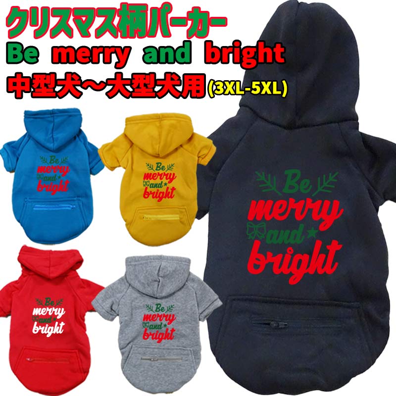 クリスマス柄 【BE MERRY AND BRIGHT】 犬用パーカー スウェットパーカー ジップポケット付き犬服 超小型犬〜大型犬 お好きな犬服やTシャツ等にもプリント出来ますの画像