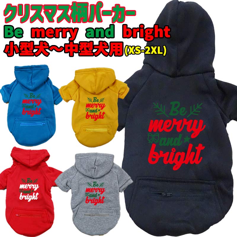クリスマス柄 【BE MERRY AND BRIGHT】 犬用パーカー スウェットパーカー ジップポケット付き犬服 超小型犬〜大型犬 お好きな犬服やTシャツ等にもプリント出来ますの画像