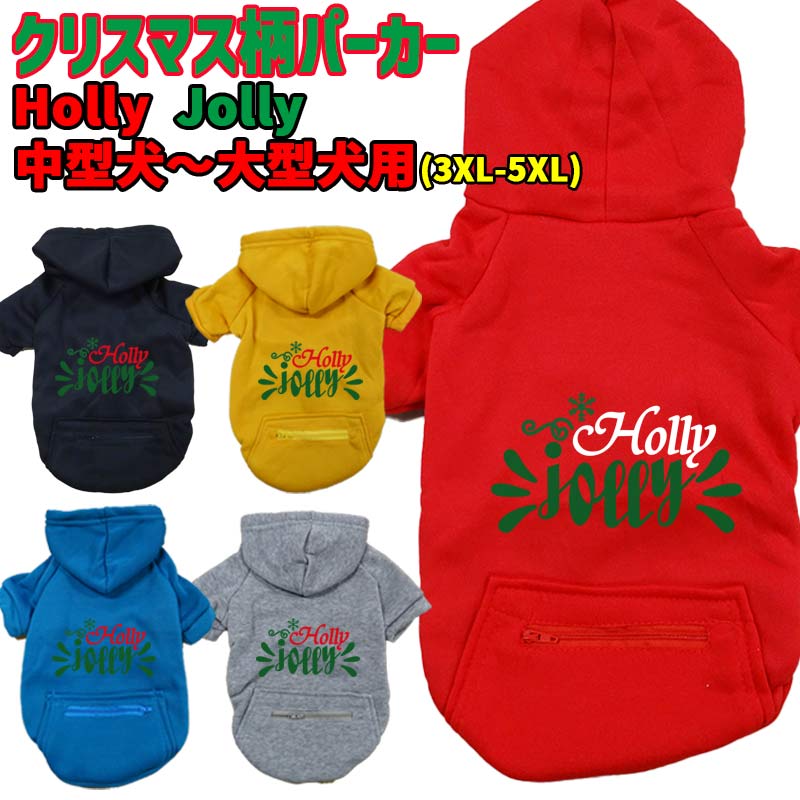 クリスマス柄 【Holly Jolly】 犬用パーカー スウェットパーカー ジップポケット付き犬服 超小型犬〜大型犬 お好きな犬服やTシャツ等にもプリント出来ますの画像