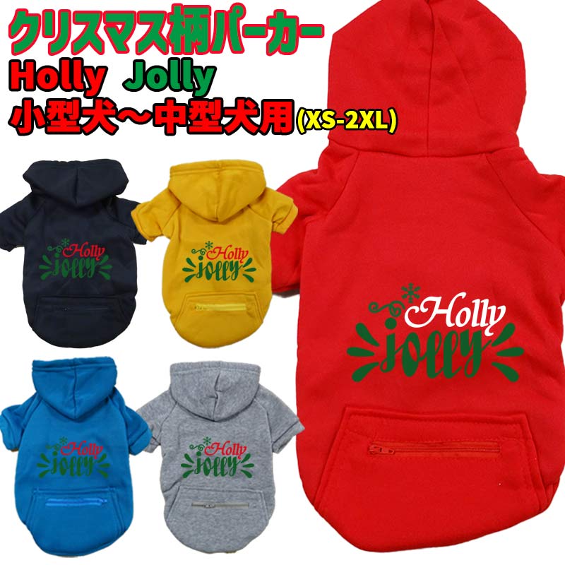クリスマス柄 【Holly Jolly】 犬用パーカー スウェットパーカー ジップポケット付き犬服 超小型犬〜大型犬 お好きな犬服やTシャツ等にもプリント出来ますの画像
