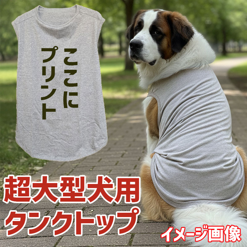 超大型犬用タンクトップ 犬服 セントバーナード、グレートピレニーズ、バーニーズマウンテン等 お好きなプリントをお入れしますの画像