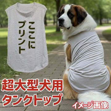 超大型犬用タンクトップ 犬服 セントバーナード、グレートピレニーズ、バーニーズマウンテン等 お好きなプリントをお入れしますの画像