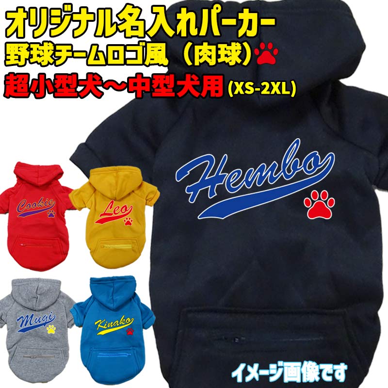 愛犬の名入れが出来る 犬用ヨットパーカー チームロゴ/野球チーム風/メジャーリーグ風/デコピン風 　名前入り犬服 超小型犬〜大型犬 お好きな犬服やTシャツ等にもプリント出来ますの画像