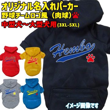 愛犬の名入れが出来る 犬用ヨットパーカー チームロゴ/野球チーム風/メジャーリーグ風/デコピン風 　名前入り犬服 超小型犬〜大型犬 お好きな犬服やTシャツ等にもプリント出来ますの画像
