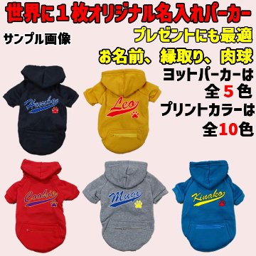 愛犬の名入れが出来る 犬用ヨットパーカー チームロゴ/野球チーム風/メジャーリーグ風/デコピン風 　名前入り犬服 超小型犬〜大型犬 お好きな犬服やTシャツ等にもプリント出来ますの画像