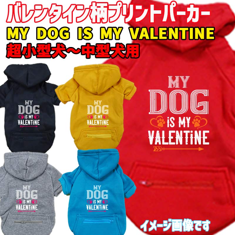 バレンタイン柄犬用ヨットパーカー【MY DOG IS MY VALENTIN】 犬用パーカー スウェットパーカー ジップポケット付き犬服 超小型犬〜大型犬 お好きな犬服やTシャツ等にもプリント出来ますの画像