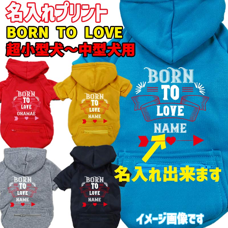 名入れの出来る犬服【BORN TO LOVE】 犬用パーカー スウェットパーカー ジップポケット付き犬服 超小型犬〜大型犬 お好きな犬服やTシャツ等にもプリント出来ますの画像