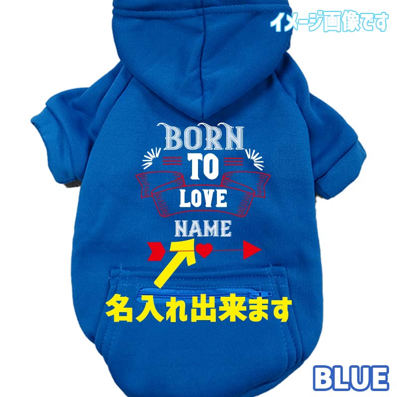 名入れの出来る犬服【BORN TO LOVE】 犬用パーカー スウェットパーカー ジップポケット付き犬服 超小型犬〜大型犬 お好きな犬服やTシャツ等にもプリント出来ますの画像
