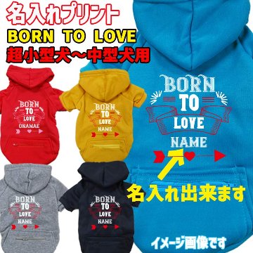 名入れの出来る犬服【BORN TO LOVE】 犬用パーカー スウェットパーカー ジップポケット付き犬服 超小型犬〜大型犬 お好きな犬服やTシャツ等にもプリント出来ますの画像