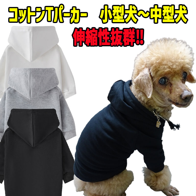 犬用Tパーカー コットンxポリウレタン　Tシャツ素材のパーカー　伸縮性あります　犬服  小型犬、中型犬 お好きなプリントをお入れしますの画像