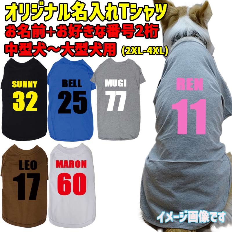 愛犬の名入れが出来る ユニフォーム風背番号タイプ 犬用Tシャツ 犬服 超小型犬〜大型犬 プリントカラーは10色　お名前とお好きな番号だけで作れますの画像