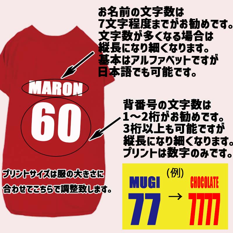 愛犬の名入れが出来る ユニフォーム風背番号タイプ 犬用Tシャツ 名前入り犬服  超小型犬〜大型犬 プリントカラーは10色　お名前とお好きな番号だけで作れますの画像