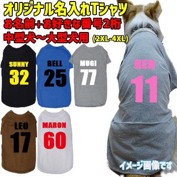 愛犬の名入れが出来る ユニフォーム風背番号タイプ 犬用Tシャツ 名前入り犬服  超小型犬〜大型犬 プリントカラーは10色　お名前とお好きな番号だけで作れますの画像