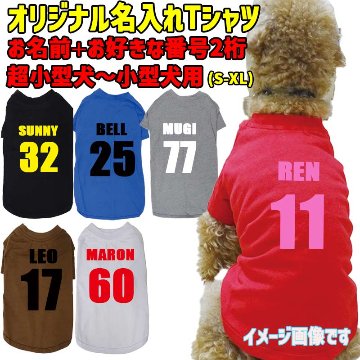 愛犬の名入れが出来る ユニフォーム風背番号タイプ 犬用Tシャツ 名前入り犬服  超小型犬〜大型犬 プリントカラーは10色　お名前とお好きな番号だけで作れますの画像