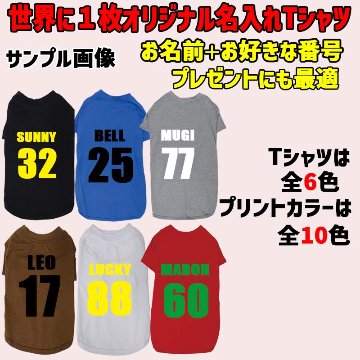 愛犬の名入れが出来る ユニフォーム風背番号タイプ 犬用Tシャツ 名前入り犬服  超小型犬〜大型犬 プリントカラーは10色　お名前とお好きな番号だけで作れますの画像