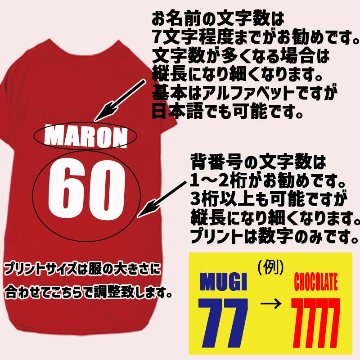 愛犬の名入れが出来る ユニフォーム風背番号タイプ 犬用Tシャツ 名前入り犬服  超小型犬〜大型犬 プリントカラーは10色　お名前とお好きな番号だけで作れますの画像