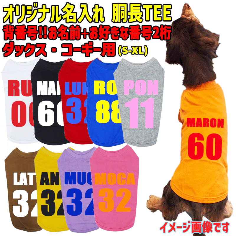 愛犬の名入れが出来る ユニフォーム風背番号タイプ ダックス コーギー用 Tシャツ 犬服 小型犬〜中型犬 プリントカラーは10色　お名前とお好きな番号だけで作れますの画像