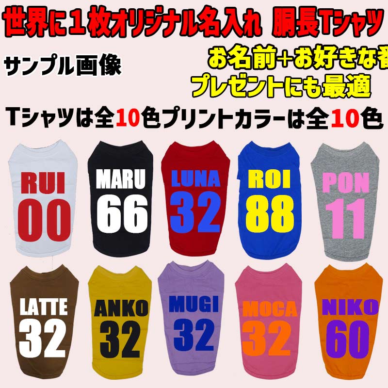 愛犬の名入れが出来る ユニフォーム風背番号タイプ ダックス コーギー用 Tシャツ 名前入り犬服 小型犬〜中型犬 プリントカラーは10色　お名前とお好きな番号だけで作れますの画像