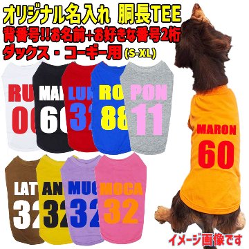 愛犬の名入れが出来る ユニフォーム風背番号タイプ ダックス コーギー用 Tシャツ 名前入り犬服 小型犬〜中型犬 プリントカラーは10色　お名前とお好きな番号だけで作れますの画像