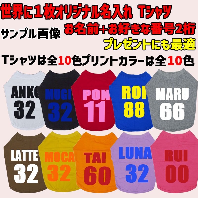 愛犬の名入れが出来る ユニフォーム風背番号タイプ ブルドッグ パグ フレンチブル用 Tシャツ 名前入り犬服  小型犬〜中型犬 プリントカラーは10色　お名前とお好きな番号だけで作れますの画像