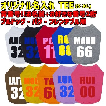 愛犬の名入れが出来る ユニフォーム風背番号タイプ ブルドッグ パグ フレンチブル用 Tシャツ 名前入り犬服  小型犬〜中型犬 プリントカラーは10色　お名前とお好きな番号だけで作れますの画像