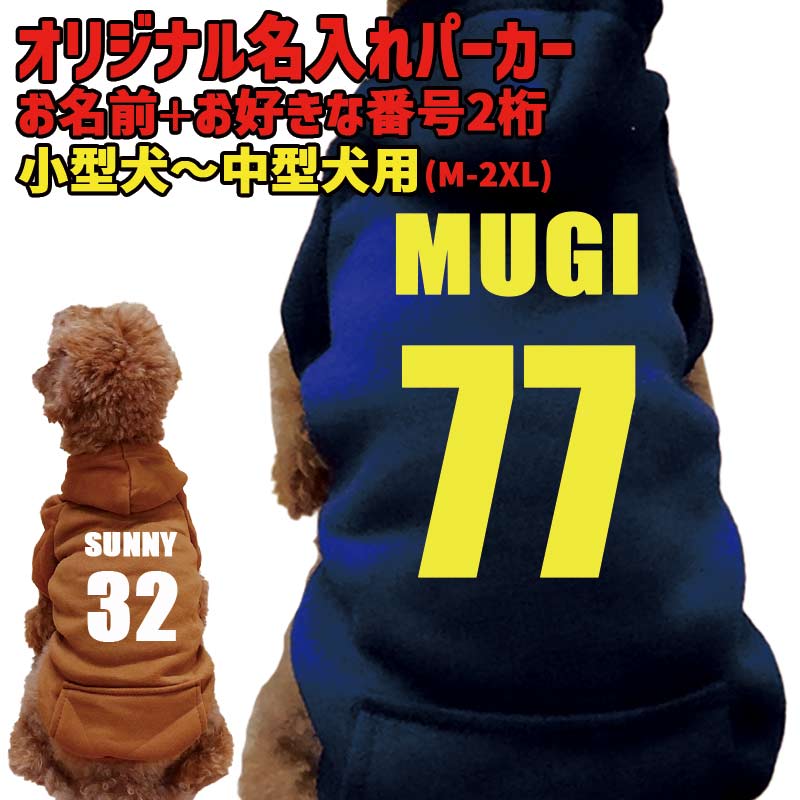  愛犬の名入れが出来る　背番号タイプ　ポケット付き裏起毛ヨットパーカー 超小型犬〜中型犬 M~2XL プリントカラーは10色　ユニフォーム風 　名前入り犬服 犬服　ドッグウェア名前入れの画像