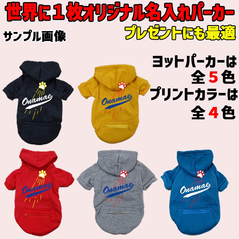 愛犬の名入れが出来る メジャーリーグチーム風パロディー柄 犬用ヨットパーカー チームロゴ/野球チーム風/デコピン風 　名前入り犬服 超小型犬〜大型犬 お好きな犬服やTシャツ等にもプリント出来ますの画像