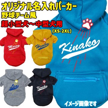 愛犬の名入れが出来る メジャーリーグチーム風パロディー柄 犬用ヨットパーカー チームロゴ/野球チーム風/デコピン風 　名前入り犬服 超小型犬〜大型犬 お好きな犬服やTシャツ等にもプリント出来ますの画像
