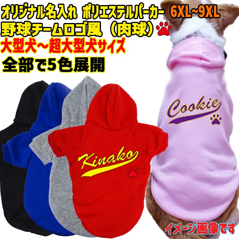 超大型犬対応！愛犬の名入れが出来る 犬用ヨットパーカー チームロゴ/野球チーム風/メジャーリーグ風/デコピン風 名前入り犬服 超小型犬〜超大型犬 お好きな犬服やTシャツ等にもプリント出来ますの画像