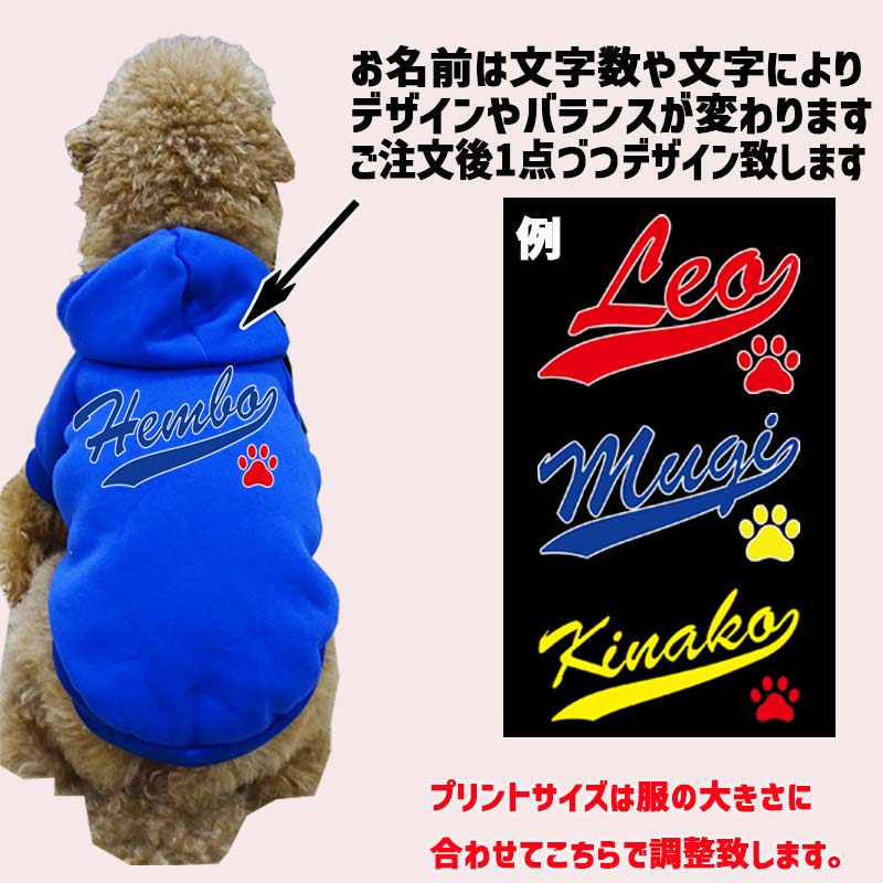 超大型犬対応！愛犬の名入れが出来る 犬用ヨットパーカー チームロゴ/野球チーム風/メジャーリーグ風/デコピン風 名前入り犬服 超小型犬〜超大型犬 お好きな犬服やTシャツ等にもプリント出来ますの画像