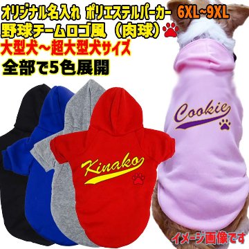 超大型犬対応！愛犬の名入れが出来る 犬用ヨットパーカー チームロゴ/野球チーム風/メジャーリーグ風/デコピン風 名前入り犬服 超小型犬〜超大型犬 お好きな犬服やTシャツ等にもプリント出来ますの画像