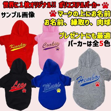 超大型犬対応！愛犬の名入れが出来る 犬用ヨットパーカー チームロゴ/野球チーム風/メジャーリーグ風/デコピン風 名前入り犬服 超小型犬〜超大型犬 お好きな犬服やTシャツ等にもプリント出来ますの画像