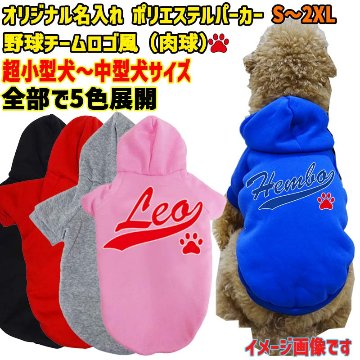 超大型犬対応！愛犬の名入れが出来る 犬用ヨットパーカー チームロゴ/野球チーム風/メジャーリーグ風/デコピン風 名前入り犬服 超小型犬〜超大型犬 お好きな犬服やTシャツ等にもプリント出来ますの画像