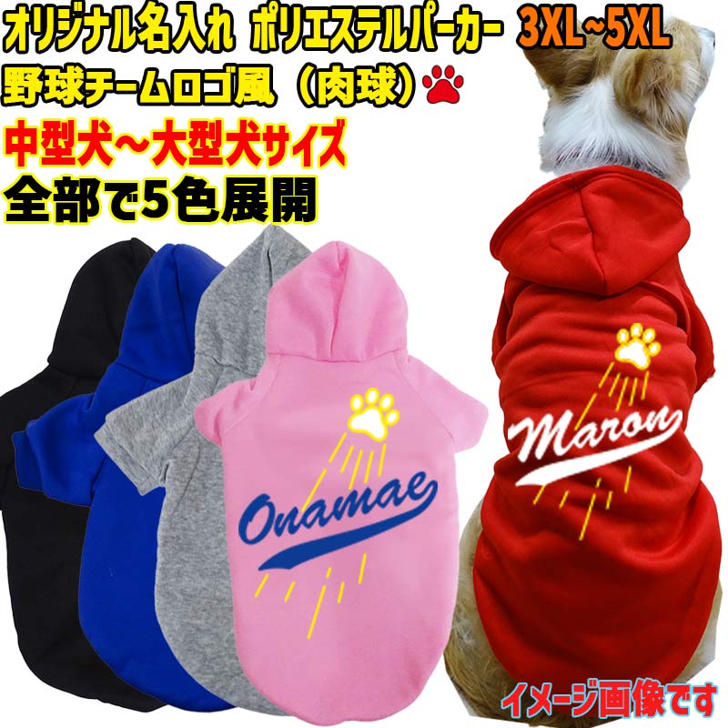 超大型犬対応！愛犬の名入れが出来る メジャーリーグチーム風パロディー柄 犬用ヨットパーカー チームロゴ/野球チーム風　名前入り犬服 超小型犬〜超大型犬 お好きな犬服やTシャツ等にもプリント出来ますの画像