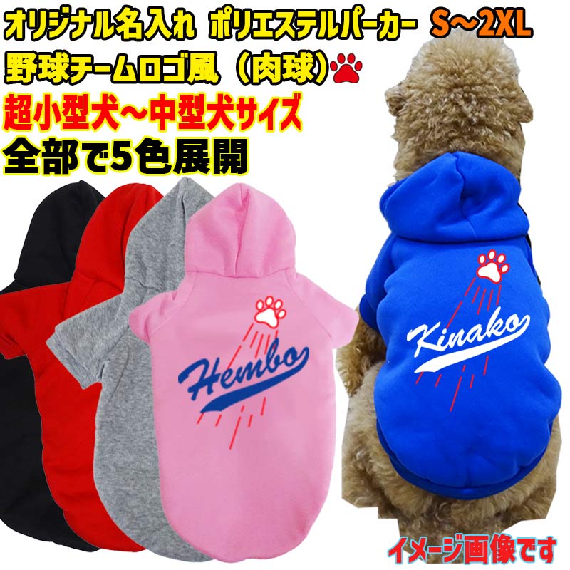 超大型犬対応！愛犬の名入れが出来る メジャーリーグチーム風パロディー柄 犬用ヨットパーカー チームロゴ/野球チーム風　名前入り犬服 超小型犬〜超大型犬 お好きな犬服やTシャツ等にもプリント出来ますの画像