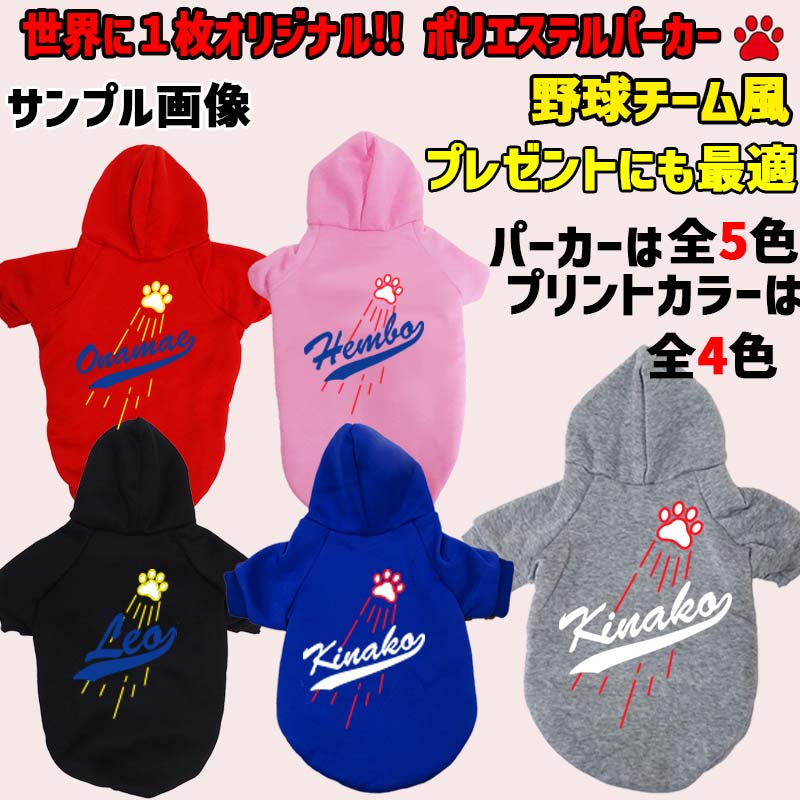 超大型犬対応！愛犬の名入れが出来る メジャーリーグチーム風パロディー柄 犬用ヨットパーカー チームロゴ/野球チーム風　名前入り犬服 超小型犬〜超大型犬 お好きな犬服やTシャツ等にもプリント出来ますの画像