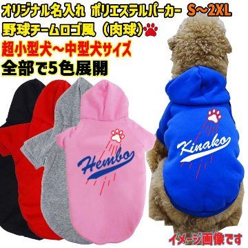 超大型犬対応！愛犬の名入れが出来る メジャーリーグチーム風パロディー柄 犬用ヨットパーカー チームロゴ/野球チーム風　名前入り犬服 超小型犬〜超大型犬 お好きな犬服やTシャツ等にもプリント出来ますの画像
