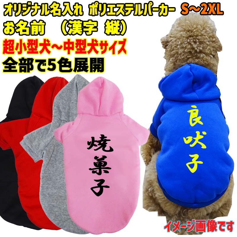 超大型犬対応！ 愛犬の名入れが出来る　裏起毛ポリエステルパーカー 　和風　漢字縦書き　犬服　ドッグウェア名前入れの画像
