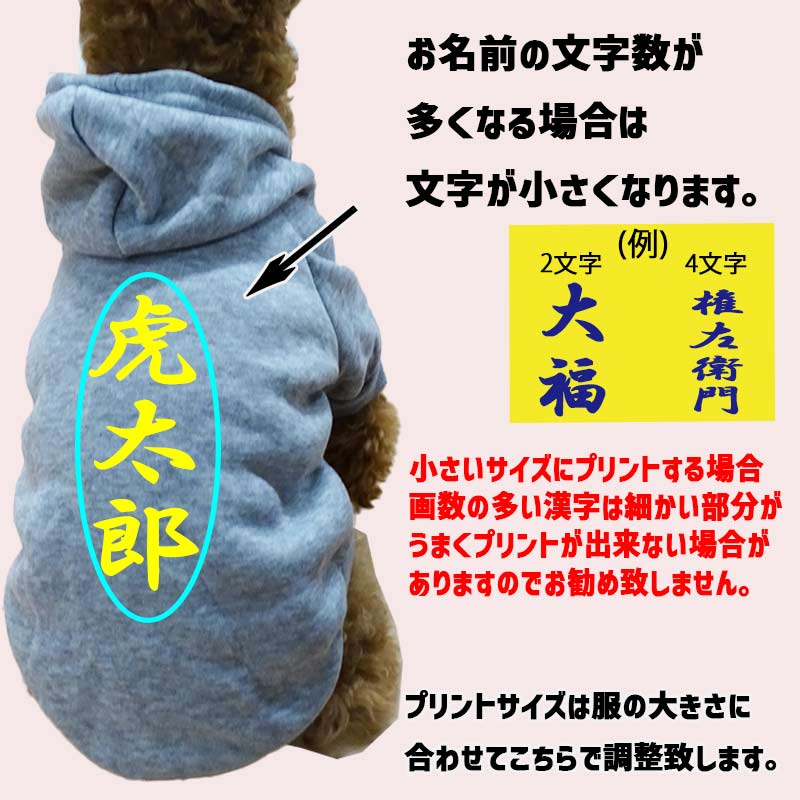 超大型犬対応！ 愛犬の名入れが出来る　裏起毛ポリエステルパーカー 　和風　漢字縦書き　犬服　ドッグウェア名前入れの画像