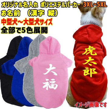 超大型犬対応！ 愛犬の名入れが出来る　裏起毛ポリエステルパーカー 　和風　漢字縦書き　犬服　ドッグウェア名前入れの画像