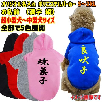 超大型犬対応！ 愛犬の名入れが出来る　裏起毛ポリエステルパーカー 　和風　漢字縦書き　犬服　ドッグウェア名前入れの画像