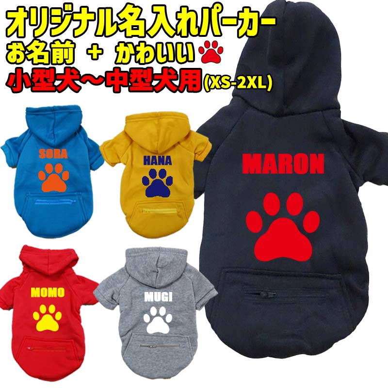 愛犬の名入れが出来る　PAW/肉球/足跡/足型 ZIPポケット付きパーカー 超小型犬～大型犬 名前入り犬服 お好きな犬服やTシャツ等にもプリント出来ますの画像
