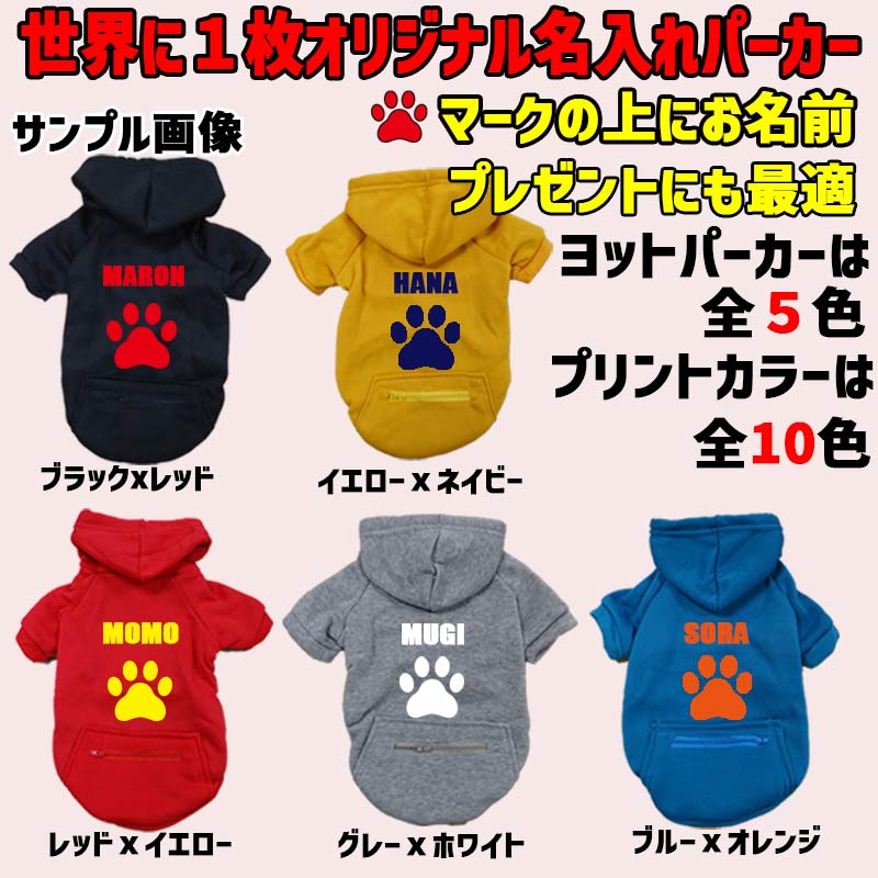 愛犬の名入れが出来る　PAW/肉球/足跡/足型 ZIPポケット付きパーカー 超小型犬～大型犬 名前入り犬服 お好きな犬服やTシャツ等にもプリント出来ますの画像