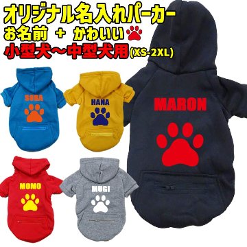 愛犬の名入れが出来る　PAW/肉球/足跡/足型 ZIPポケット付きパーカー 超小型犬～大型犬 名前入り犬服 お好きな犬服やTシャツ等にもプリント出来ますの画像