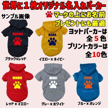 愛犬の名入れが出来る　PAW/肉球/足跡/足型 ZIPポケット付きパーカー 超小型犬～大型犬 名前入り犬服 お好きな犬服やTシャツ等にもプリント出来ますの画像