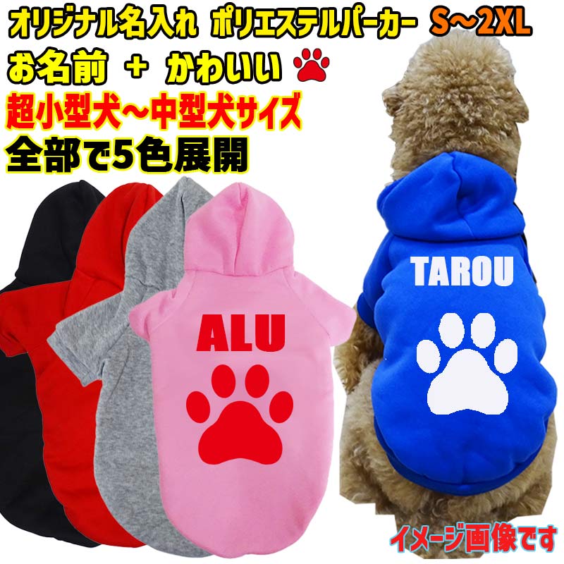 超大型犬対応！ 愛犬の名入れが出来る　肉球/PAW/足跡/足型柄　裏起毛ポリエステルパーカー 名前入り犬服 ドッグウェア名前入れの画像