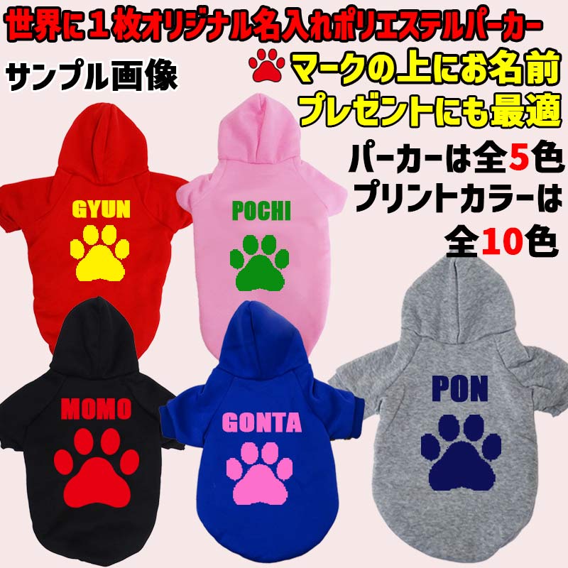 超大型犬対応！ 愛犬の名入れが出来る　肉球/PAW/足跡/足型柄　裏起毛ポリエステルパーカー 名前入り犬服 ドッグウェア名前入れの画像