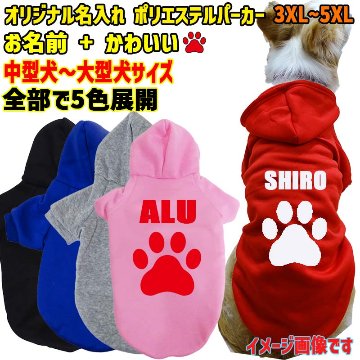 超大型犬対応！ 愛犬の名入れが出来る　肉球/PAW/足跡/足型柄　裏起毛ポリエステルパーカー 名前入り犬服 ドッグウェア名前入れの画像
