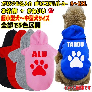 超大型犬対応！ 愛犬の名入れが出来る　肉球/PAW/足跡/足型柄　裏起毛ポリエステルパーカー 名前入り犬服 ドッグウェア名前入れの画像