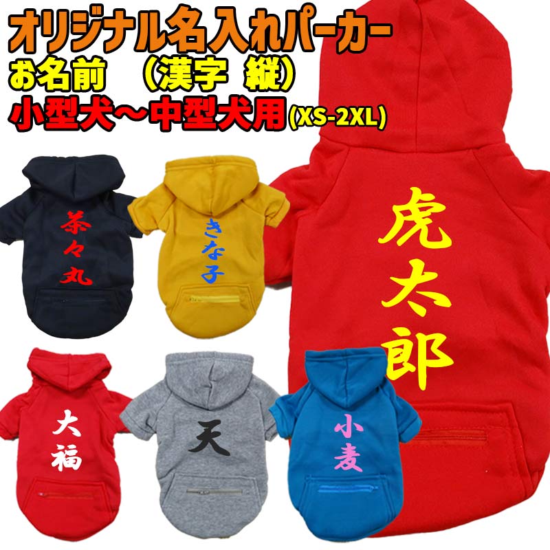 愛犬の名入れが出来る　漢字縦書き ZIPポケット付きパーカー 超小型犬～大型犬 名前入り犬服 お好きな犬服やTシャツ等にもプリント出来ますの画像